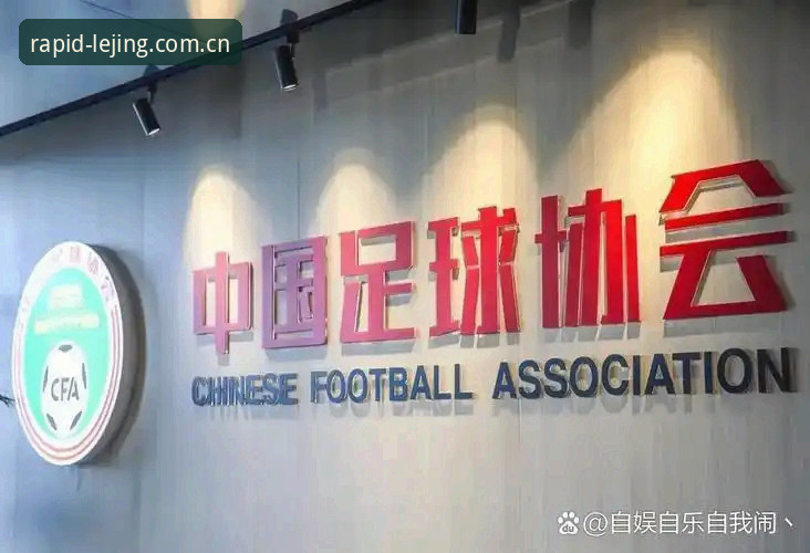 中国足协第三批禁足名单最新动态：17人终身禁赛，48人遭重罚，足球反腐风暴持续升级
