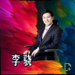 李骁