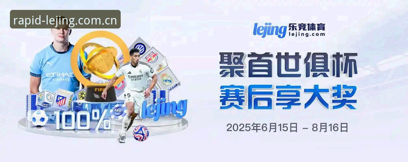 乐竞APP体验与移动端竞技平台对比：lejing入口为何成为用户新选择？